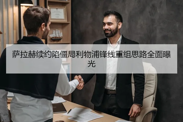 萨拉赫续约陷僵局利物浦锋线重组思路全面曝光